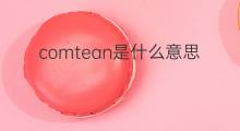 comtean是什么意思 comtean的翻译、读音、例句、中文解释