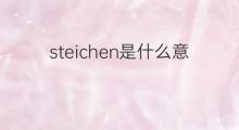 steichen是什么意思 英文名steichen的翻译、发音、来源
