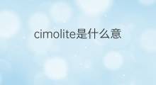 cimolite是什么意思 cimolite的翻译、读音、例句、中文解释