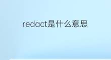 redact是什么意思 redact的中文翻译、读音、例句
