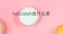 hatzalah是什么意思 hatzalah的翻译、读音、例句、中文解释