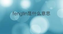 fenglin是什么意思 fenglin的中文翻译、读音、例句