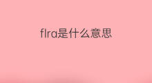 flra是什么意思 flra的中文翻译、读音、例句