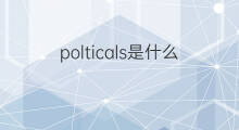 polticals是什么意思 polticals的中文翻译、读音、例句