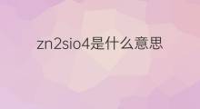 zn2sio4是什么意思 zn2sio4的中文翻译、读音、例句