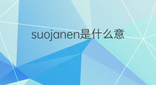 suojanen是什么意思 suojanen的中文翻译、读音、例句
