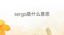 serga是什么意思 serga的中文翻译、读音、例句