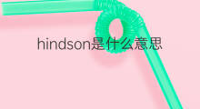hindson是什么意思 hindson的中文翻译、读音、例句