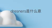 dresners是什么意思 dresners的中文翻译、读音、例句