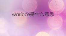 warloce是什么意思 warloce的翻译、读音、例句、中文解释
