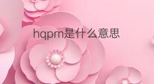 hqpm是什么意思 hqpm的中文翻译、读音、例句