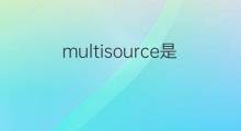 multisource是什么意思 multisource的中文翻译、读音、例句