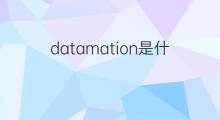 datamation是什么意思 datamation的中文翻译、读音、例句