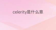 celerity是什么意思 celerity的中文翻译、读音、例句