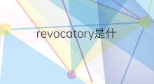 revocatory是什么意思 revocatory的中文翻译、读音、例句