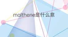 malthene是什么意思 malthene的中文翻译、读音、例句