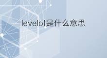 levelof是什么意思 levelof的翻译、读音、例句、中文解释