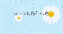 scalarly是什么意思 scalarly的翻译、读音、例句、中文解释