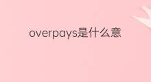 overpays是什么意思 overpays的中文翻译、读音、例句