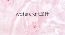 watercraft是什么意思 watercraft的翻译、读音、例句、中文解释