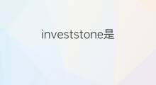 investstone是什么意思 investstone的中文翻译、读音、例句