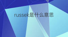 russek是什么意思 russek的翻译、读音、例句、中文解释
