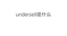undersell是什么意思 undersell的中文翻译、读音、例句