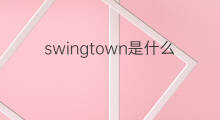 swingtown是什么意思 swingtown的中文翻译、读音、例句