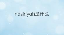 nasiriyah是什么意思 英文名nasiriyah的翻译、发音、来源