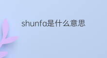shunfa是什么意思 shunfa的中文翻译、读音、例句