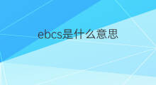 ebcs是什么意思 ebcs的中文翻译、读音、例句