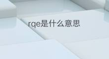 rqe是什么意思 rqe的翻译、读音、例句、中文解释