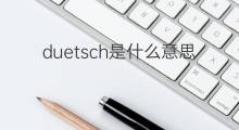 duetsch是什么意思 duetsch的中文翻译、读音、例句