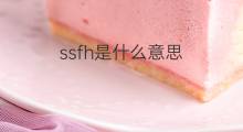 ssfh是什么意思 ssfh的中文翻译、读音、例句