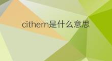 cithern是什么意思 cithern的中文翻译、读音、例句