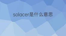 solacer是什么意思 solacer的中文翻译、读音、例句