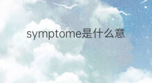 symptome是什么意思 symptome的中文翻译、读音、例句