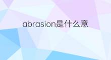 abrasion是什么意思 abrasion的中文翻译、读音、例句