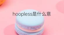 hoopless是什么意思 hoopless的中文翻译、读音、例句