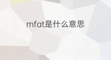 mfat是什么意思 mfat的中文翻译、读音、例句