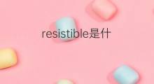 resistible是什么意思 resistible的中文翻译、读音、例句