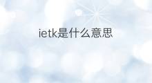 ietk是什么意思 ietk的中文翻译、读音、例句