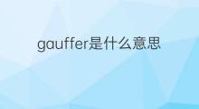gauffer是什么意思 gauffer的中文翻译、读音、例句