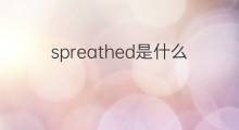 spreathed是什么意思 spreathed的中文翻译、读音、例句