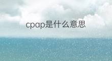 cpap是什么意思 cpap的中文翻译、读音、例句