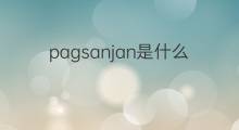 pagsanjan是什么意思 pagsanjan的中文翻译、读音、例句