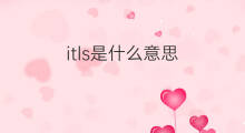 itls是什么意思 itls的中文翻译、读音、例句