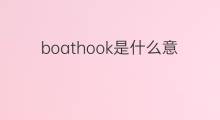 boathook是什么意思 boathook的中文翻译、读音、例句