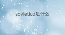 sovietica是什么意思 sovietica的中文翻译、读音、例句