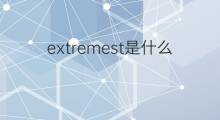 extremest是什么意思 extremest的中文翻译、读音、例句